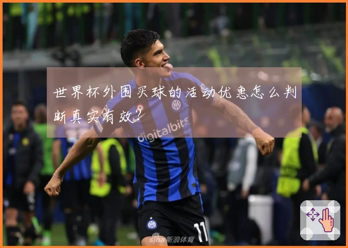 世界杯外围买球的活动优惠怎么判断真实有效？